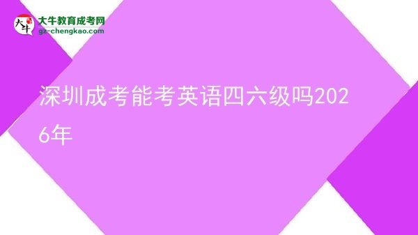 深圳成考能考英語四六級(jí)嗎2026年圖片