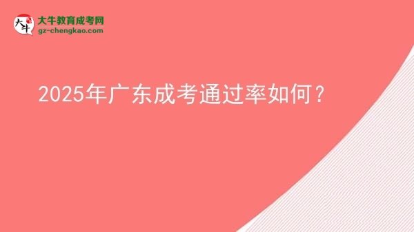 2025年廣東成考通過率如何？圖片