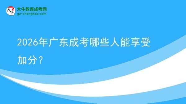 2026年廣東成考哪些人能享受加分?圖片