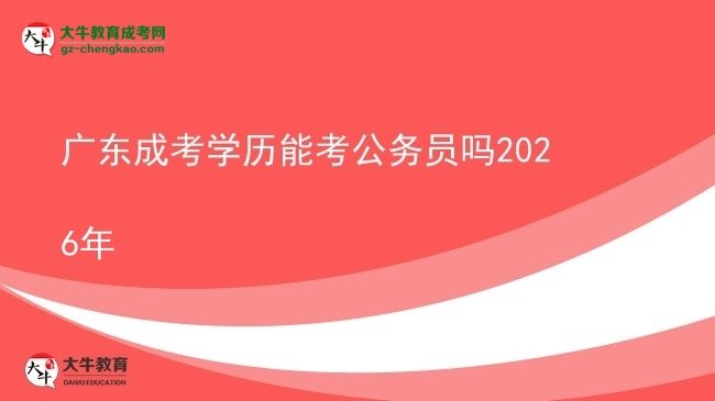 廣東成考學(xué)歷能考公務(wù)員嗎2026年圖片