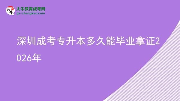 深圳成考專升本多久能畢業(yè)拿證2026年圖片
