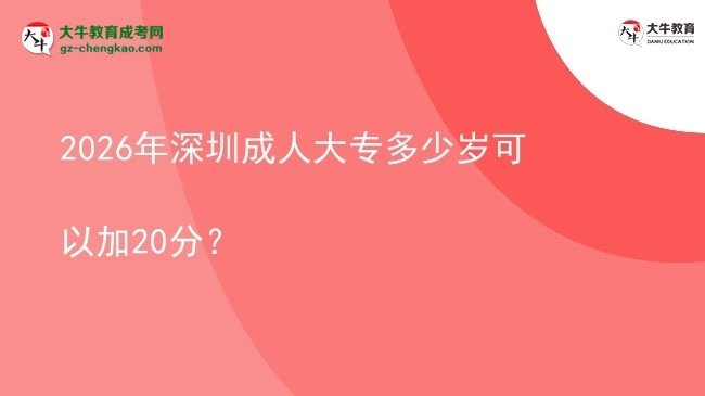 2026年深圳成人大專多少歲可以加20分？圖片