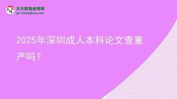 2025年深圳成人本科論文查重嚴(yán)嗎？圖片