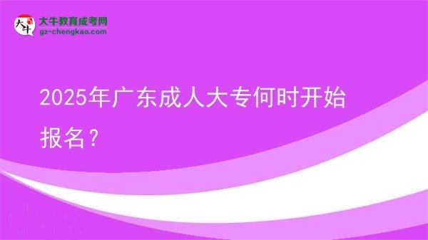 2025年廣東成人大專何時(shí)開(kāi)始報(bào)名？ 圖片