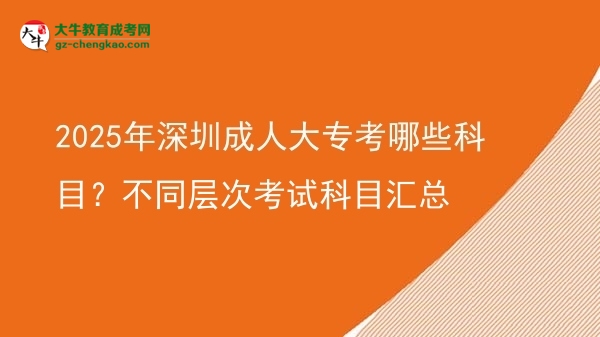 2025年深圳成人大??寄男┛颇浚坎煌瑢哟慰荚嚳颇繀R總圖片