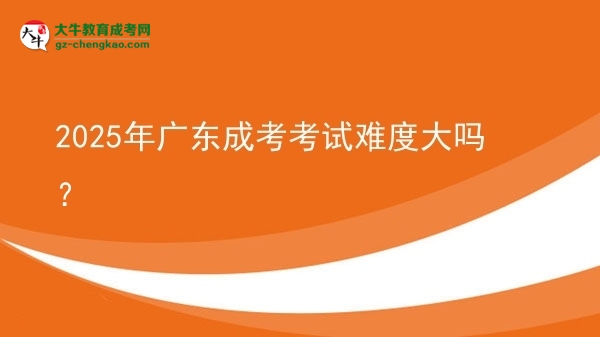 2025年廣東成考考試難度大嗎？圖片