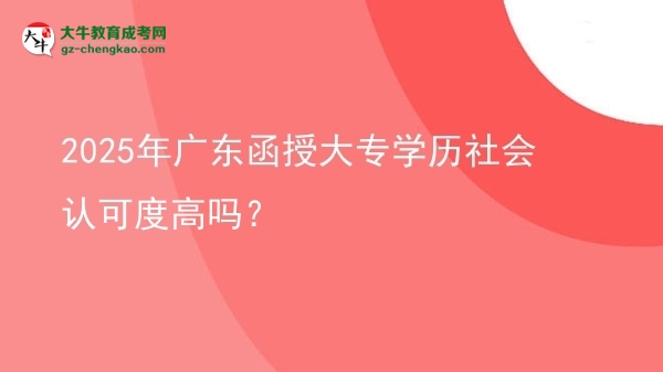 2025年廣東函授大專學(xué)歷社會(huì)認(rèn)可度高嗎？圖片