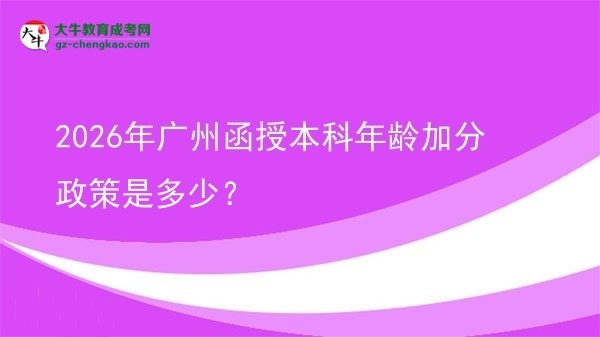 2026年廣州函授本科年齡加分政策是多少？圖片