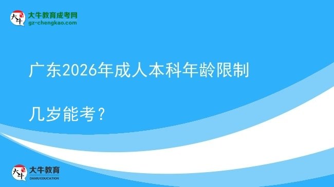 廣東2026年成人本科年齡限制幾歲能考？圖片