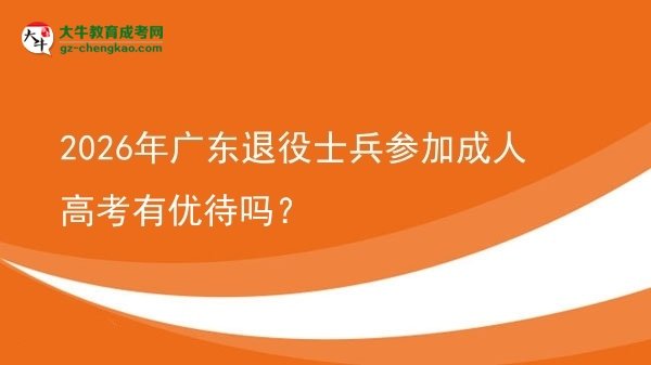 2026年廣東退役士兵參加成人高考有優(yōu)待嗎？圖片