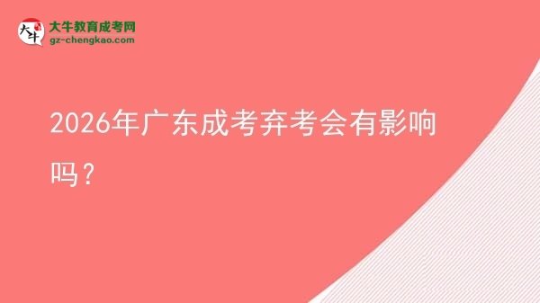 2026年廣東成考棄考會(huì)有影響嗎？