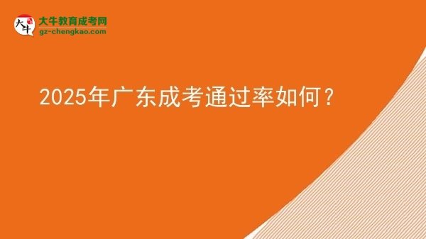 2025年廣東成考通過率如何？圖片