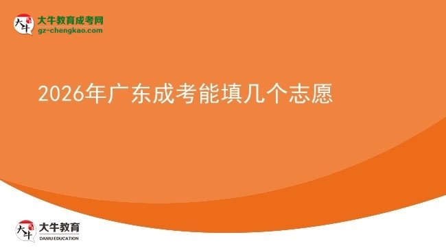 2026年廣東成考能填幾個志愿圖片