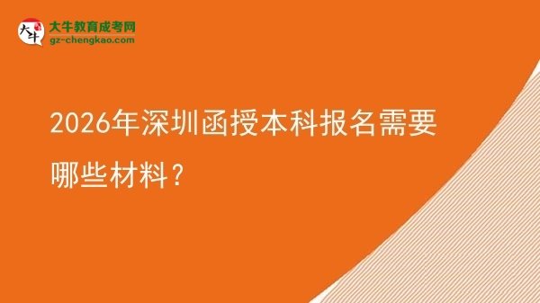 2026年深圳函授本科報(bào)名需要哪些材料？圖片