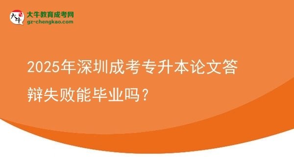 2025年深圳成考專升本論文答辯失敗能畢業(yè)嗎？圖片