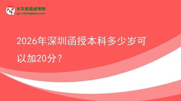 2026年深圳函授本科多少歲可以加20分？圖片