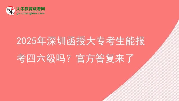 2025年深圳函授大?？忌軋罂妓牧墕?？官方答復來了圖片