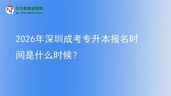 2026年深圳成考專升本報(bào)名時(shí)間是什么時(shí)候？圖片