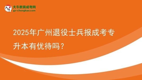 2025年廣州退役士兵報(bào)成考專升本有優(yōu)待嗎？圖片