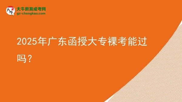 2025年廣東函授大專裸考能過嗎？圖片