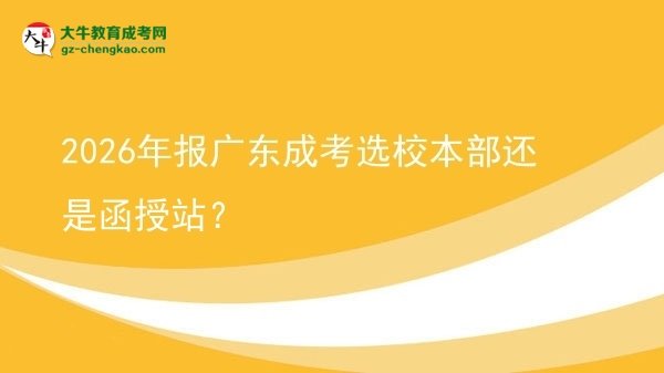2026年報廣東成考選校本部還是函授站？圖片