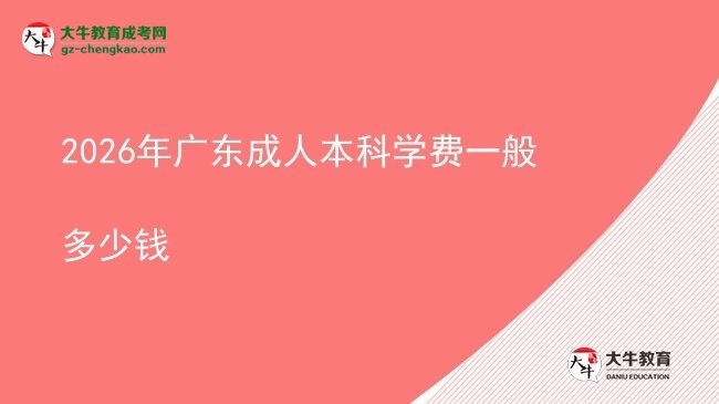 2026年廣東成人本科學(xué)費一般多少錢圖片