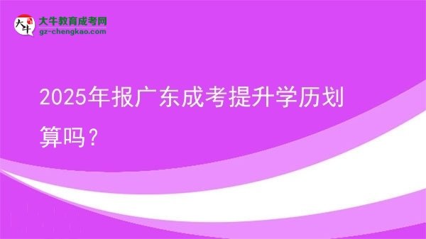 2025年報廣東成考提升學歷劃算嗎？圖片