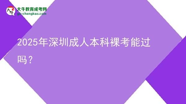 2025年深圳成人本科裸考能過嗎？圖片