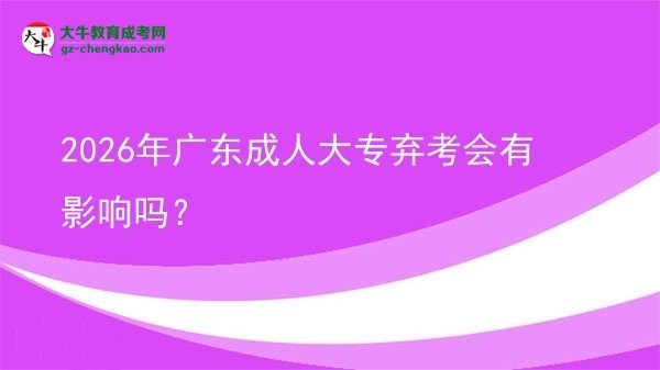 2026年廣東成人大專棄考會有影響嗎？圖片