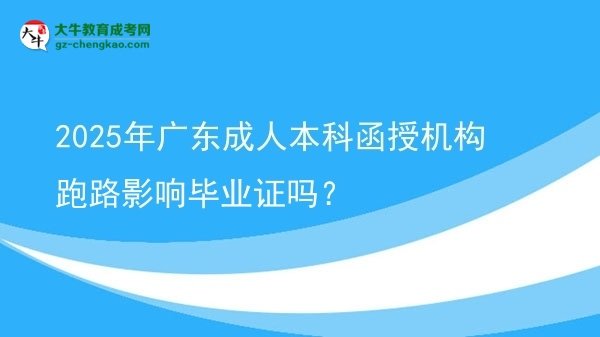 2025年廣東成人本科函授機(jī)構(gòu)跑路影響畢業(yè)證嗎？圖片