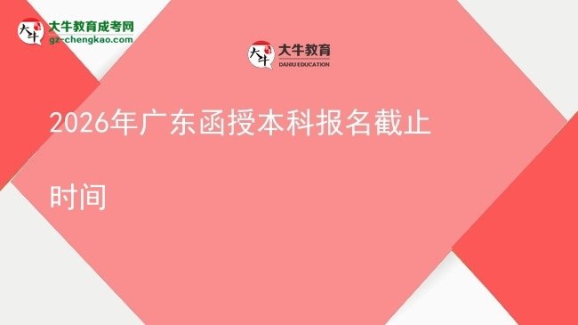 2026年廣東函授本科報(bào)名截止時(shí)間圖片