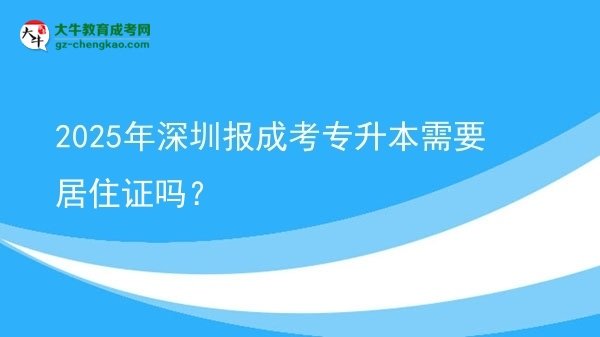 2025年深圳報(bào)成考專升本需要居住證嗎？圖片
