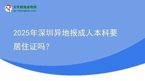 2025年深圳異地報成人本科要居住證嗎？圖片