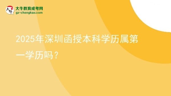 2025年深圳函授本科學(xué)歷屬第一學(xué)歷嗎？圖片