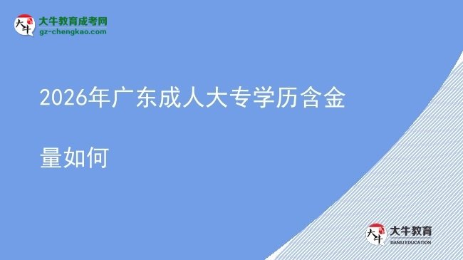 2026年廣東成人大專學歷含金量如何圖片