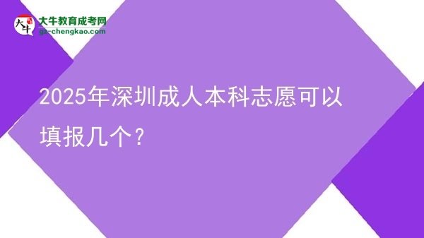 2025年深圳成人本科志愿可以填報幾個？圖片