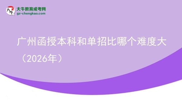 廣州函授本科和單招比哪個(gè)難度大（2026年）圖片