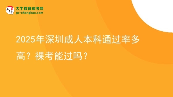 2025年深圳成人本科通過(guò)率多高？裸考能過(guò)嗎？圖片