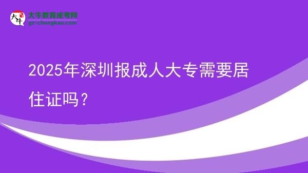 2025年深圳報成人大專需要居住證嗎？圖片