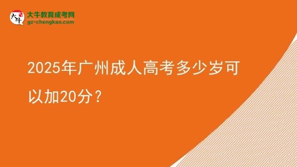 2025年廣州成人高考多少歲可以加20分？
