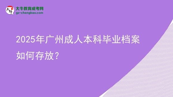 2025年廣州成人本科畢業(yè)檔案如何存放？圖片