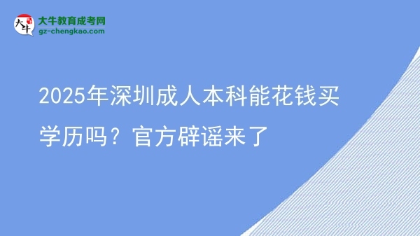 2025年深圳成人本科能花錢買學(xué)歷嗎？官方辟謠來了圖片