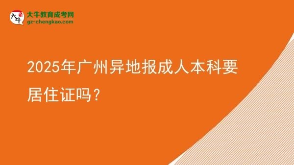 2025年廣州異地報(bào)成人本科要居住證嗎？圖片