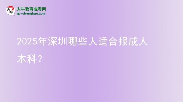 2025年深圳哪些人適合報(bào)成人本科？圖片