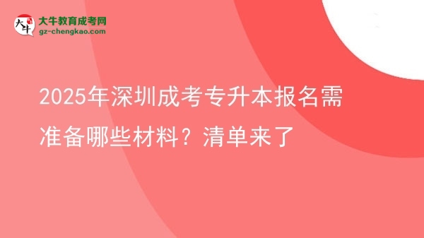 2025年深圳成考專升本報名需準備哪些材料？清單來了圖片