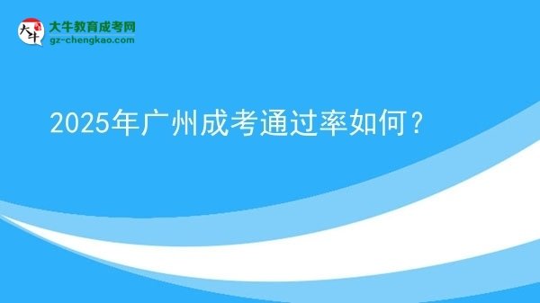 2025年廣州成考通過率如何？圖片