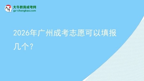 2026年廣州成考志愿可以填報(bào)幾個(gè)？圖片