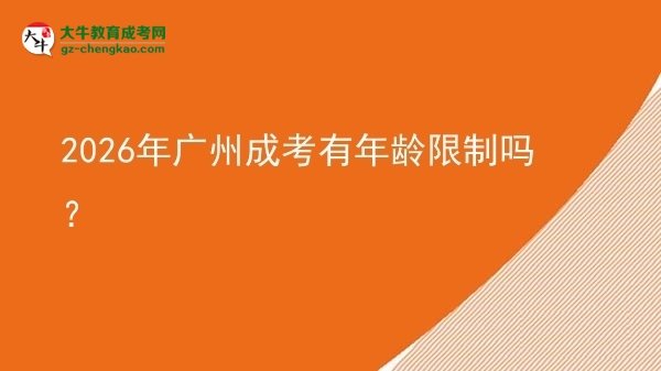 2026年廣州成考有年齡限制嗎？圖片