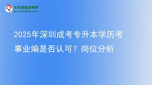 2025年深圳成考專升本學(xué)歷考事業(yè)編是否認(rèn)可？崗位分析圖片