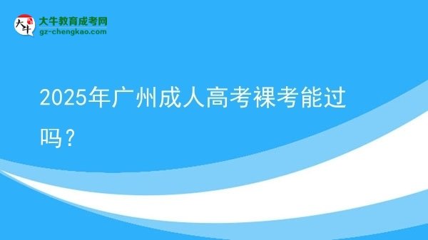 2025年廣州成人高考裸考能過(guò)嗎？圖片